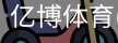 亿博体育